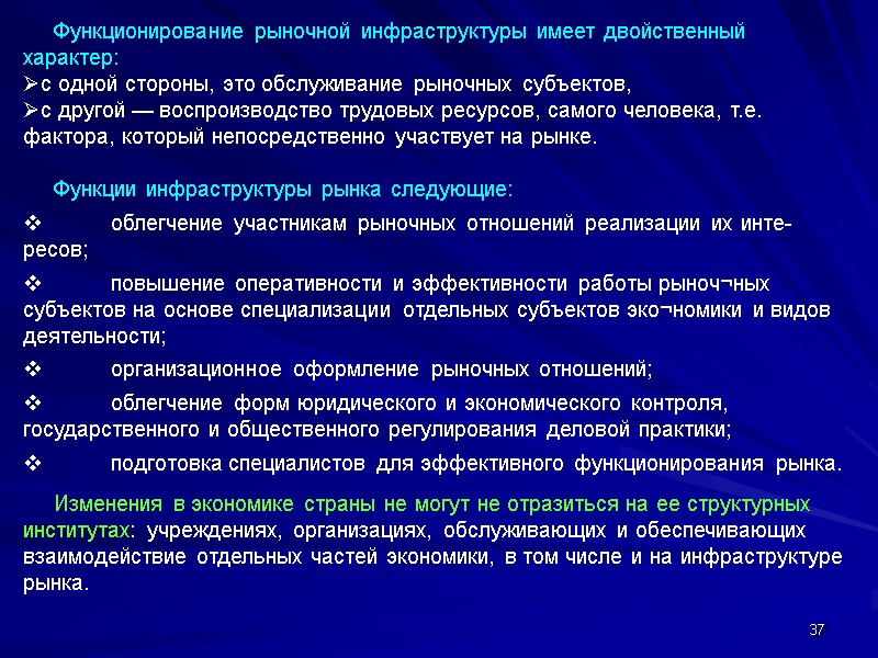 37      Функционирование рыночной инфраструктуры имеет двойственный характер:  с